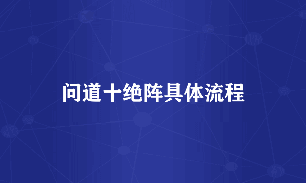 问道十绝阵具体流程