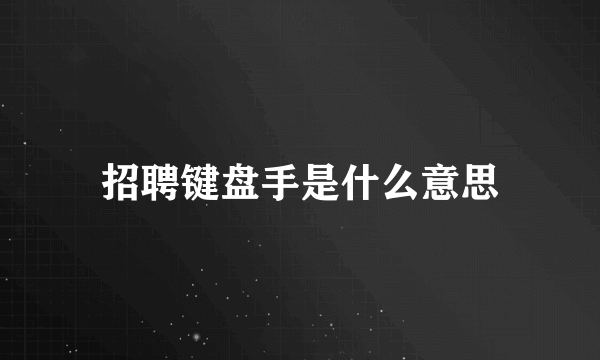 招聘键盘手是什么意思