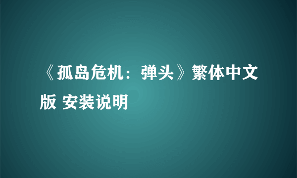 《孤岛危机：弹头》繁体中文版 安装说明
