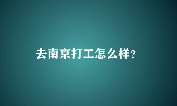 去南京打工怎么样？