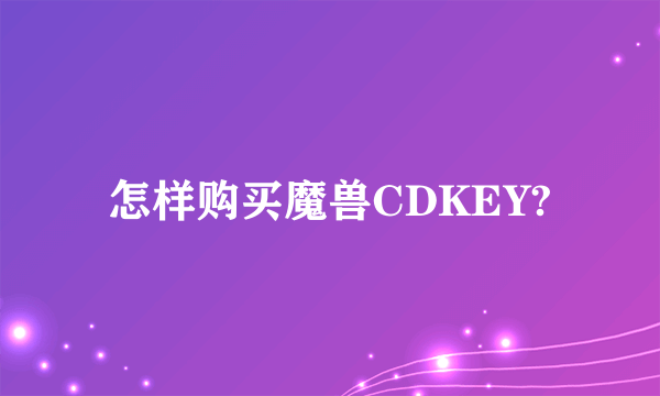 怎样购买魔兽CDKEY?