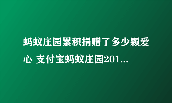 蚂蚁庄园累积捐赠了多少颗爱心 支付宝蚂蚁庄园2019年2月4日答案