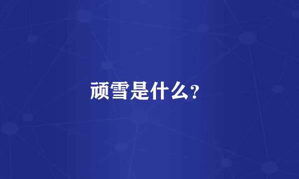 顽雪是什么？