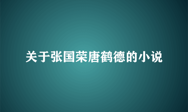 关于张国荣唐鹤德的小说
