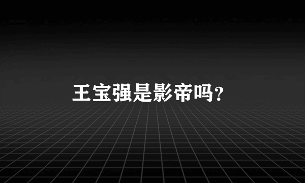 王宝强是影帝吗？