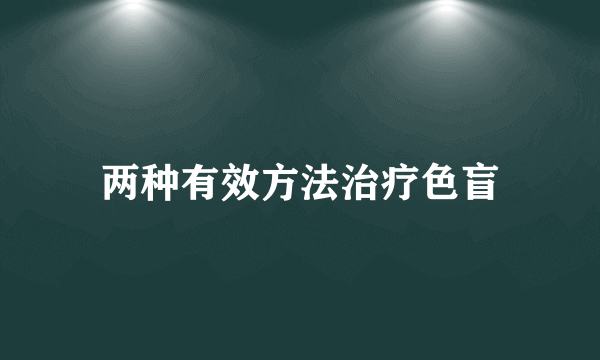 两种有效方法治疗色盲