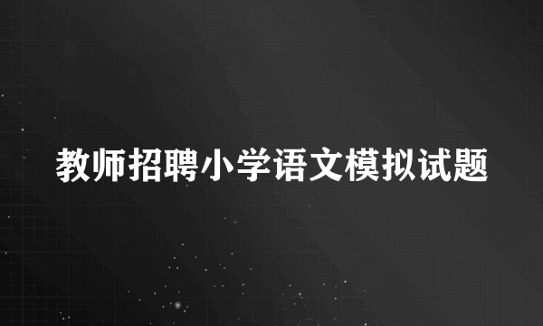 教师招聘小学语文模拟试题