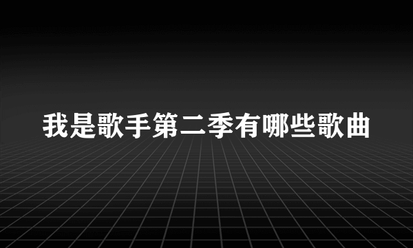 我是歌手第二季有哪些歌曲