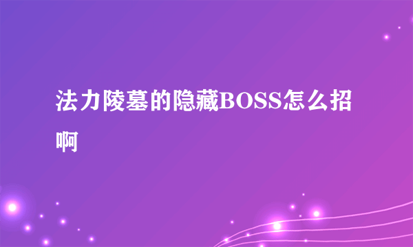 法力陵墓的隐藏BOSS怎么招啊