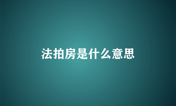 法拍房是什么意思
