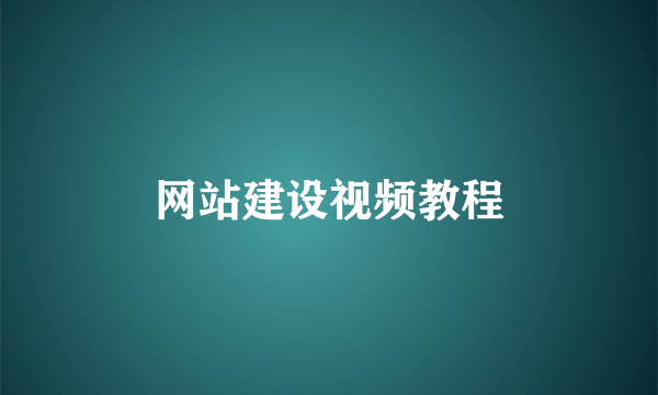 网站建设视频教程