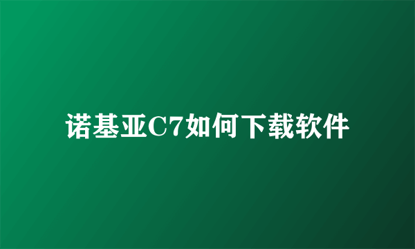 诺基亚C7如何下载软件