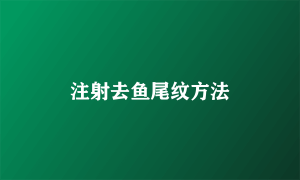 注射去鱼尾纹方法