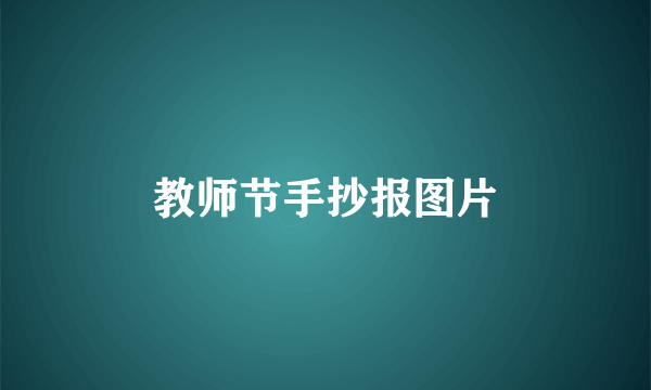 教师节手抄报图片