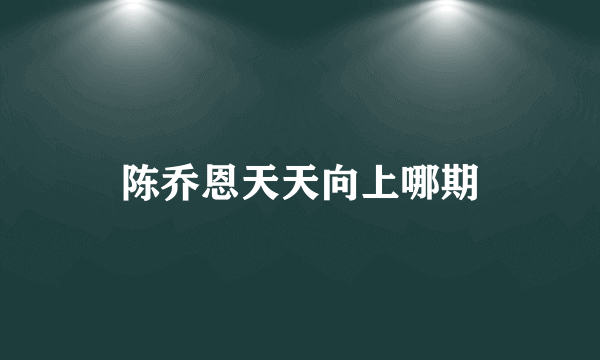 陈乔恩天天向上哪期