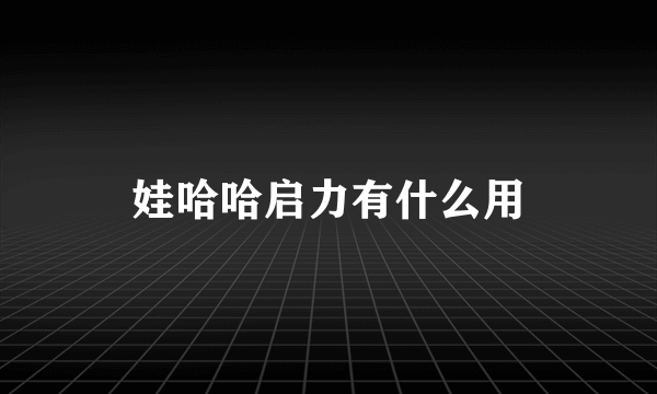 娃哈哈启力有什么用