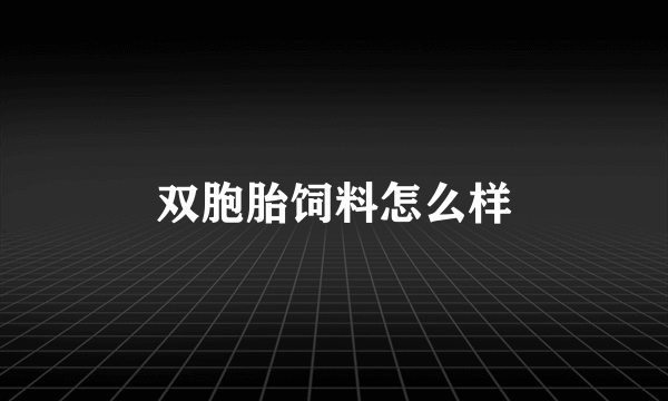双胞胎饲料怎么样