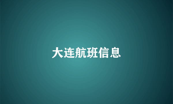 大连航班信息