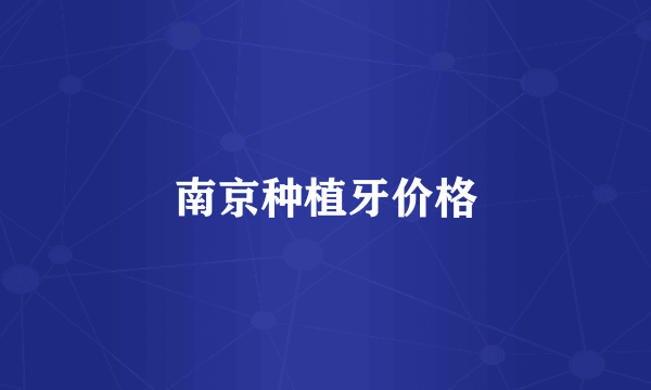 南京种植牙价格