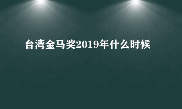 台湾金马奖2019年什么时候