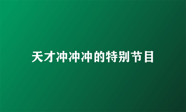 天才冲冲冲的特别节目