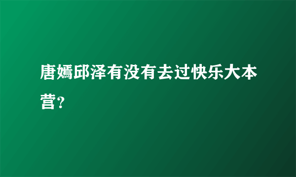 唐嫣邱泽有没有去过快乐大本营？