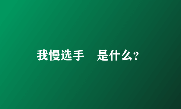 我慢选手権是什么？