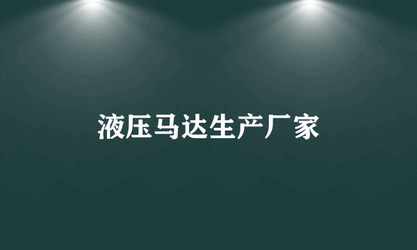 液压马达生产厂家