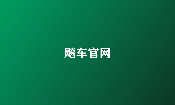 飚车官网