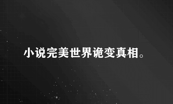 小说完美世界诡变真相。