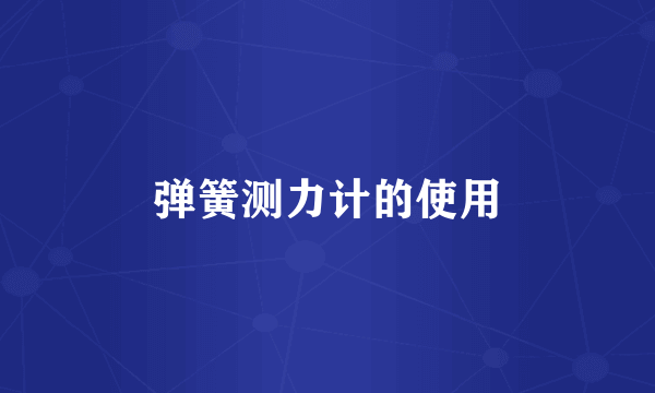 弹簧测力计的使用