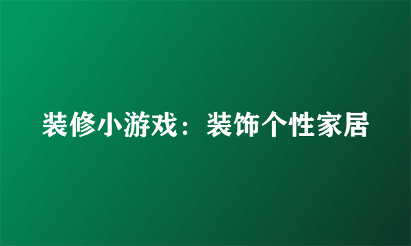 装修小游戏：装饰个性家居