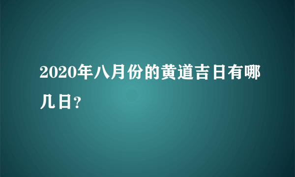 2020年八月份的黄道吉日有哪几日？