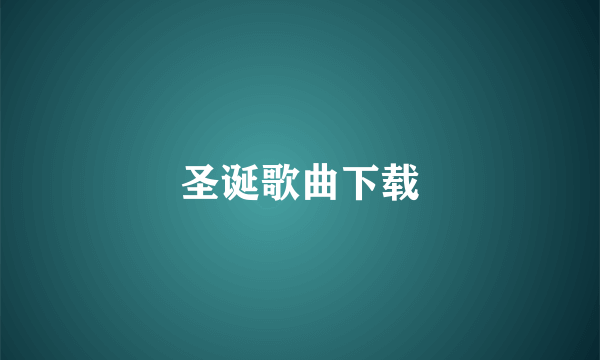 圣诞歌曲下载