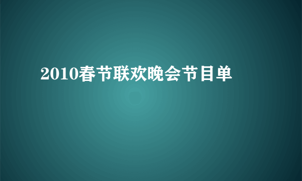 2010春节联欢晚会节目单