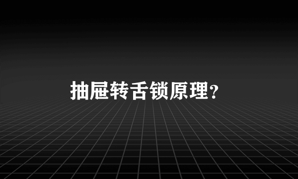 抽屉转舌锁原理？