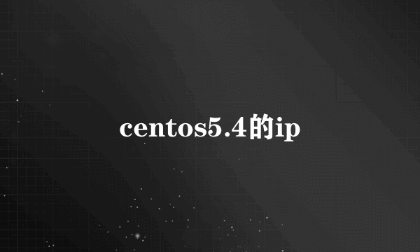 centos5.4的ip