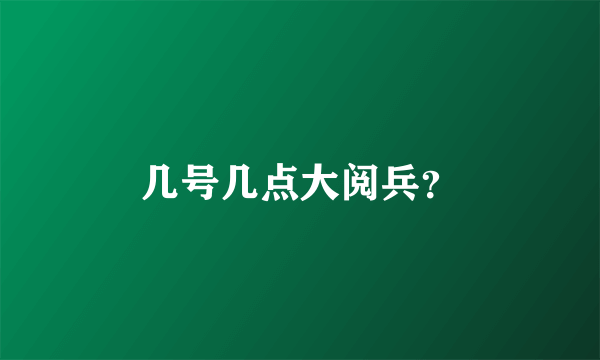 几号几点大阅兵？