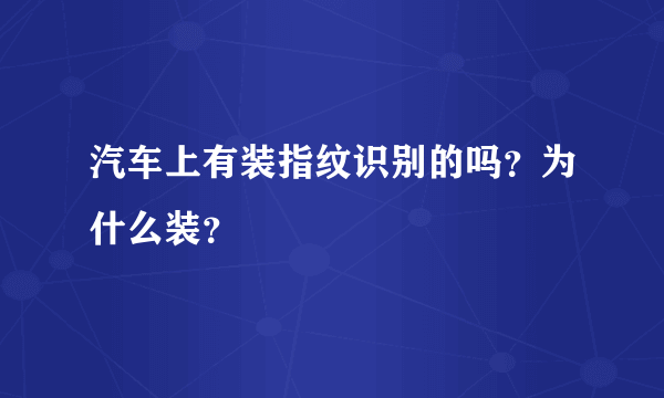 汽车上有装指纹识别的吗？为什么装？