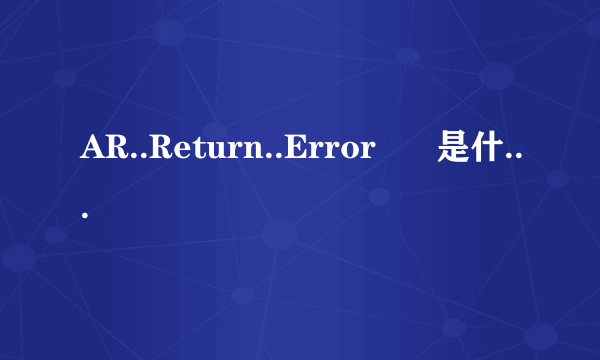 AR..Return..Error      是什么意思啊