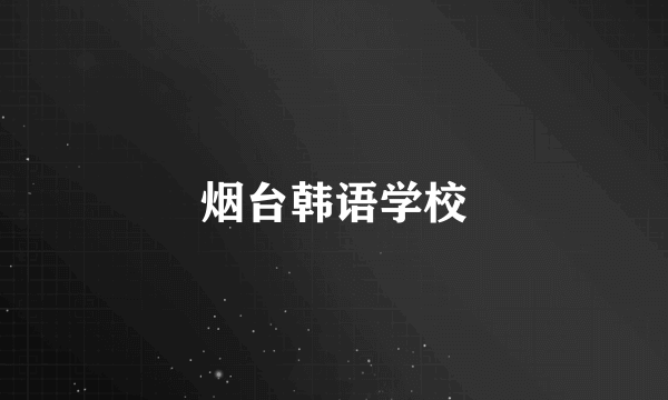 烟台韩语学校