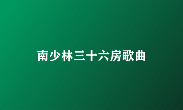 南少林三十六房歌曲