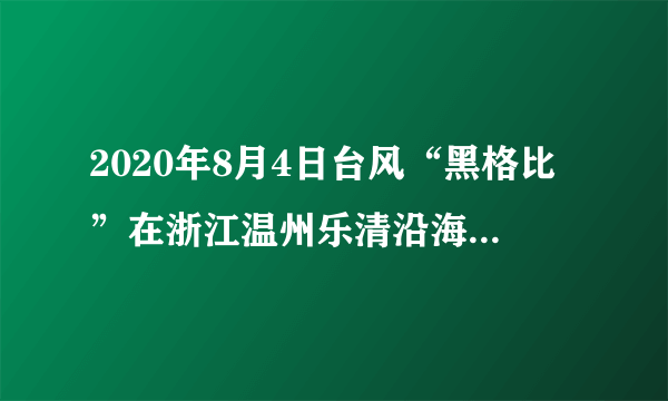 2020年8月4日台风“黑格比”在浙江温州乐清沿海登陆，2020年8月11日台风“米克拉”在福建漳浦沿海登陆。据此完成1、2题。1.这两次台风登陆，福州（   ）A.总降雨量相同     B.主要风向相同  C.最快风速相同   D.灾害类型相同2.与监测这两次台风登陆位置使用的主要地理信息技术最相似的是（   ）A.了解水稻长势   B.新冠疫情演化   C.珠峰高度测量    D.监测山体滑坡