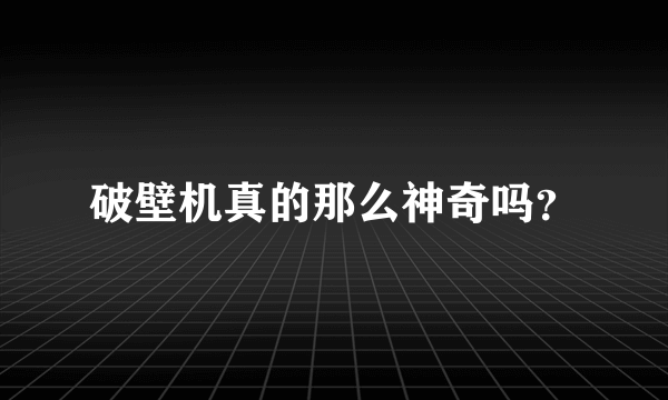 破壁机真的那么神奇吗？