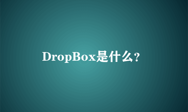 DropBox是什么？