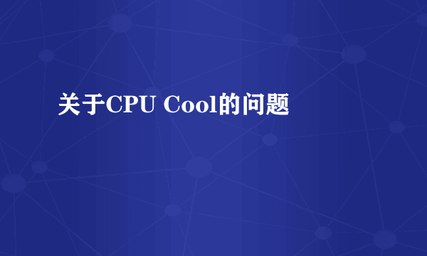 关于CPU Cool的问题