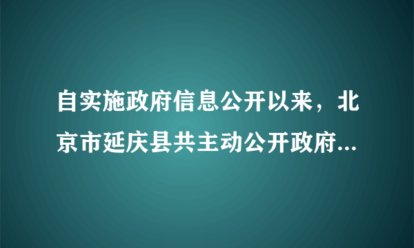 自实施政府信息公开以来，北京市延庆县共主动公开政府信息1.4万条，接受网络、电话和现场咨询7800余次，有力地推动了打造“公正透明、廉洁高效”政府的进程。政府信息公开化的重要意义是（　　）①有利于人民群众对政府及其工作人员进行监督②有利于化解社会矛盾，维护社会稳定③提高政府的行政工作效率④使政府工作处于群众的直接管理之下。A.②③④B.①③④C.①②③D.①②④