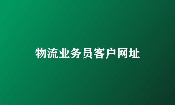 物流业务员客户网址
