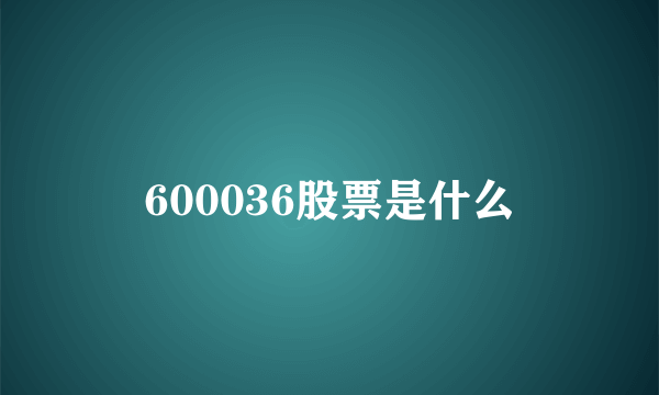 600036股票是什么