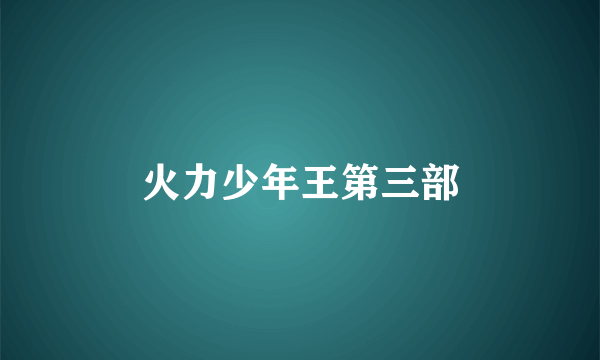 火力少年王第三部
